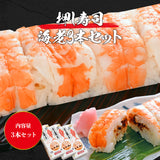 【市場品】【冷凍】冷凍押し寿司（エビ）×3