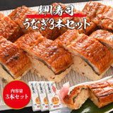 【市場品】【冷凍】冷凍押し寿司（うなぎ）×3