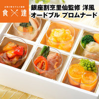 【直送品】洋風オードブル プロムナード
