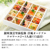 【直送品】洋風オードブル テロワール