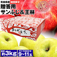 【直送品】サンふじ＆王林3kgありがとうBOX