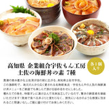 【直送品】土佐の海鮮丼の素7種 各1個セット