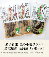 【直送品】奈良漬け2種セット3袋
