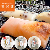 【直送品】かき餅しゃぶ餅セット